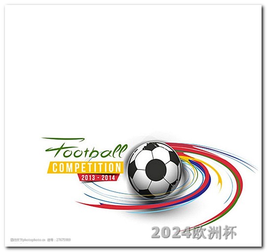 2020欧洲杯竞猜足彩专题分析图 2024欧洲杯门票如何购买