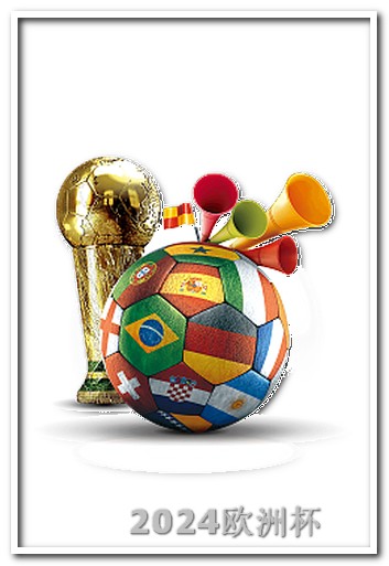 亚洲杯足球赛2024赛程表欧洲杯决赛体彩倍率表图片大全