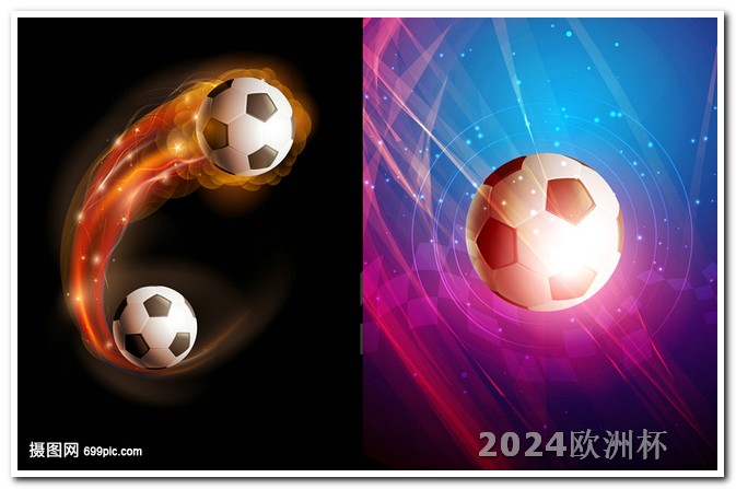 亚洲杯足球赛20232020欧洲杯竞猜平台有哪些比赛
