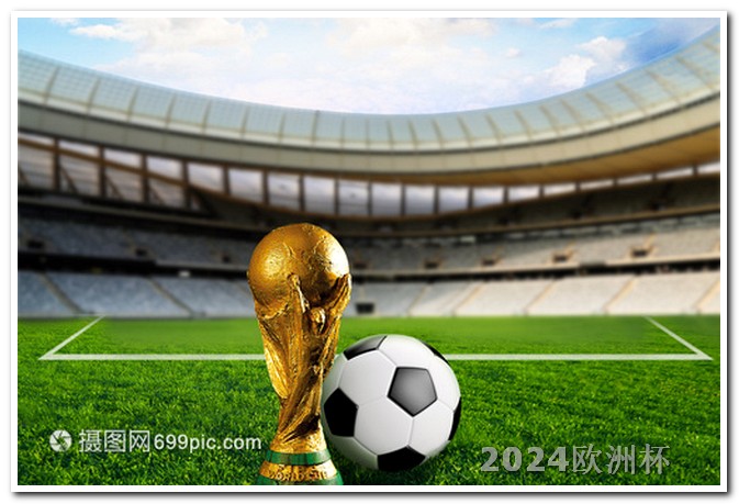 2024年欧洲杯在哪个国家