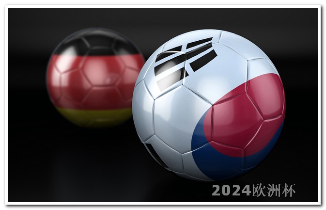 欧洲杯足球赛2024赛程2021欧洲杯精彩比赛