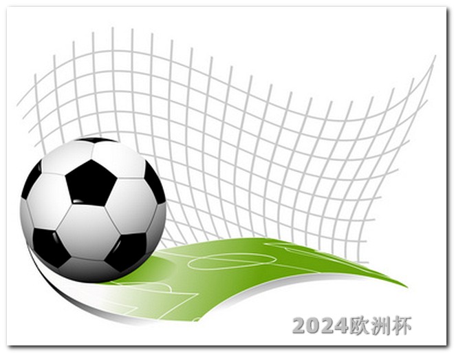 2024世界杯赛程时间表手机什么软件可以投注欧洲杯直播