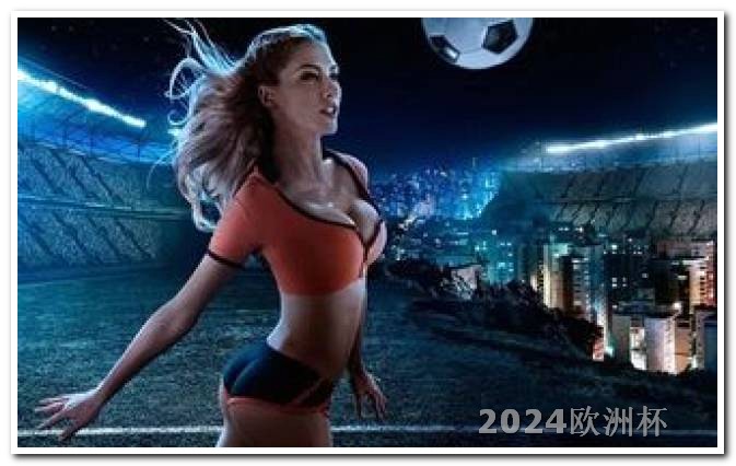 2021欧洲杯停办 足球亚洲杯赛程表2024年
