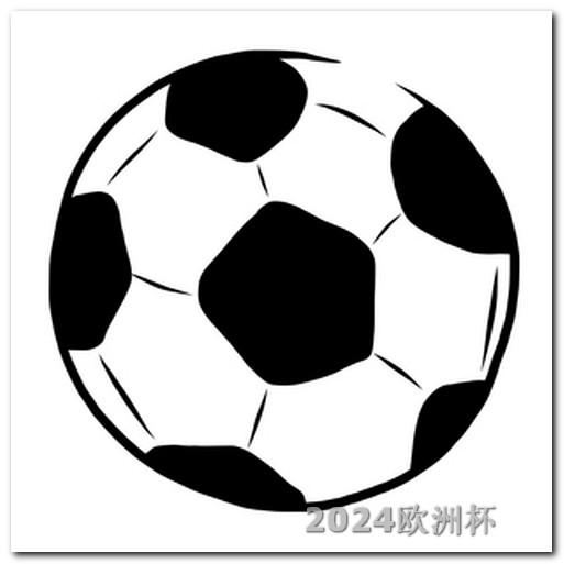 世界杯2024年赛程中国