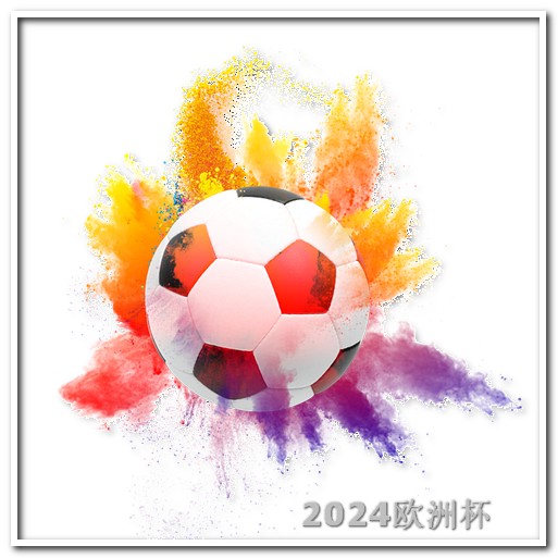 欧洲杯用哪个软件买球票 世界杯预选赛中国队积分榜