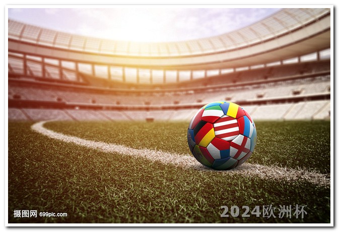 2020欧洲杯在哪里投注的啊 2024年有世界杯吗