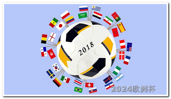 2024年欧洲杯预选赛赛程积分多少 2008年欧洲杯决赛