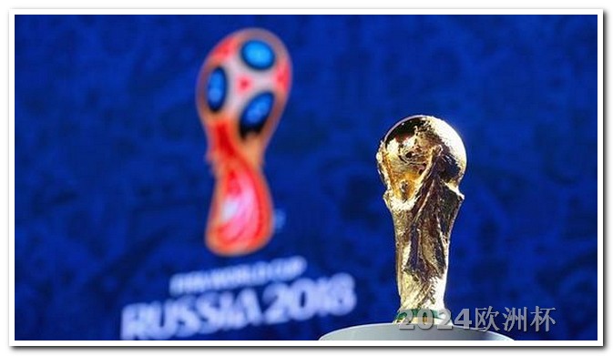 欧洲杯不应该是2020年吗 2024年亚洲杯赛程表