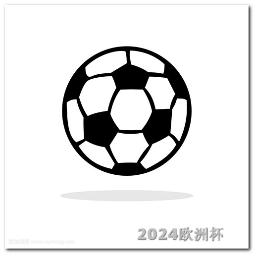 亚洲杯预选赛2024年赛程2021年欧洲杯买球平台排行榜最新