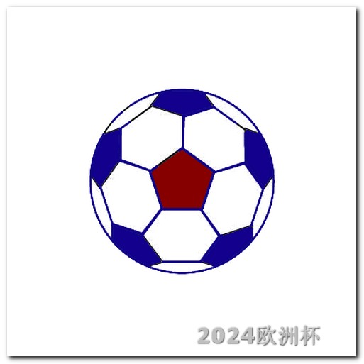 2036年申奥成功2024欧洲杯完整赛程表北京时间是多少