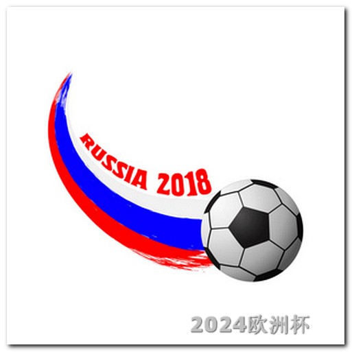 世界杯2026年主办国足球欧洲杯在哪买球的