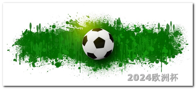 2024欧洲杯赛程表图片大全下载 2024欧冠决赛场地