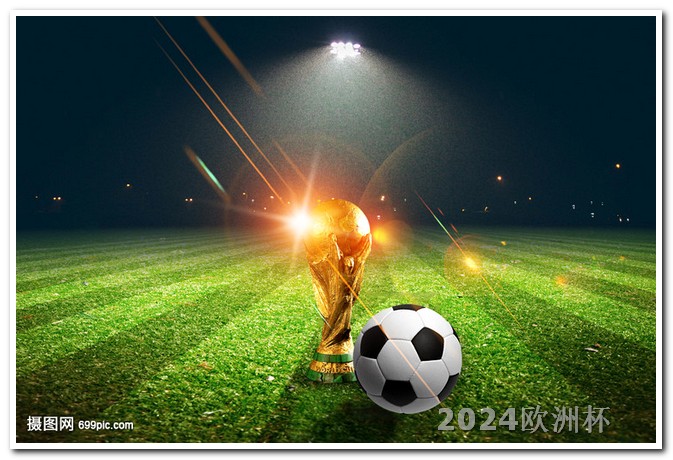 世界杯2024年赛程
