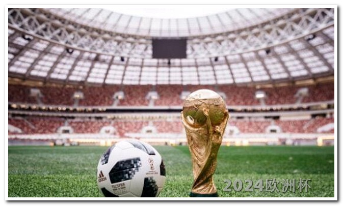 欧洲杯2024在哪个国家举行的比赛呢视频播放 欧洲杯几月份开始比赛