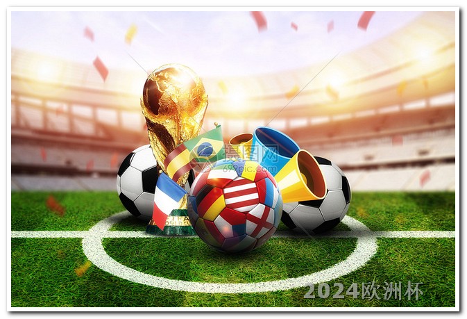 哪个软件能直播欧洲杯 亚洲杯2024赛程