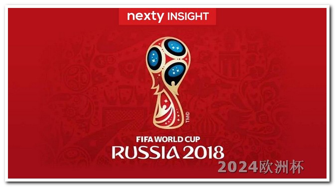 亚洲杯赛程表2024买欧洲杯平台