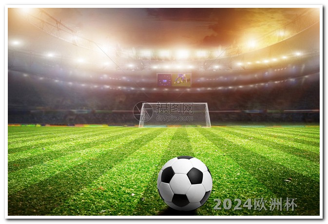 2024年欧洲杯时间地点手机通过什么可以观看欧洲杯