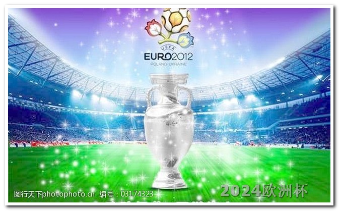 2024德国欧洲杯赛程