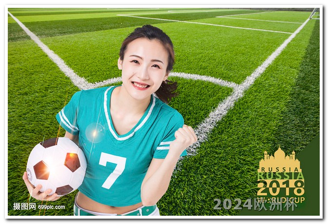 2024年亚洲杯赛程时间表哪个网站能买欧洲杯足球比赛票