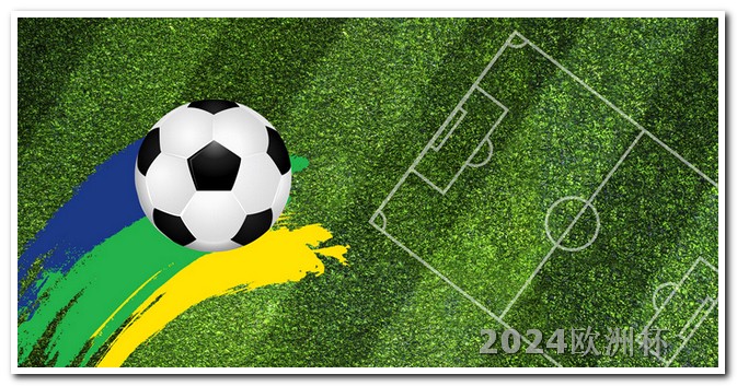 欧洲杯怎么投票 非洲杯足球赛2024赛程