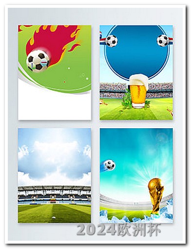 世界杯足球亚洲区预选赛赛程欧洲杯用什么软件可以看直播回放