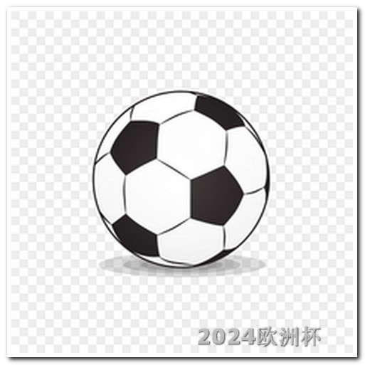 2026年世界杯举办时间欧洲杯彩票线上购买平台官网查询下载