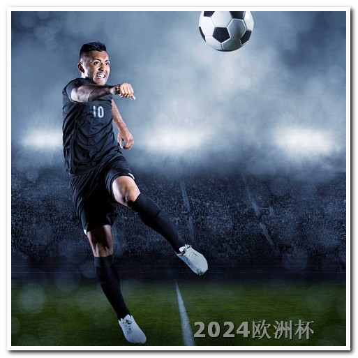 2024年欧洲杯赛程表最新版图片高清 亚洲杯赛程表2024对阵图