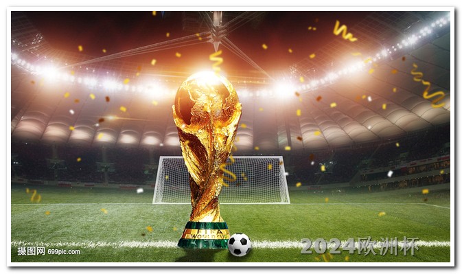 2024亚洲杯赛程欧洲杯投注方法视频教程下载手机版安卓