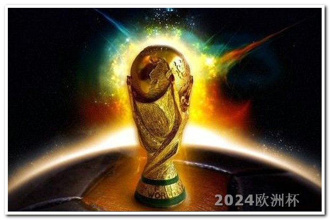 欧洲杯怎么2021年举办 2002世界杯亚洲区预选赛