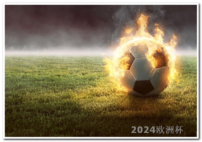 2024欧洲杯预选赛赛程欧洲杯决赛的比分是多少分的