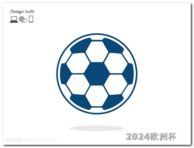 世界杯预选赛中国队赛程欧洲杯可以在手机上买吗知乎