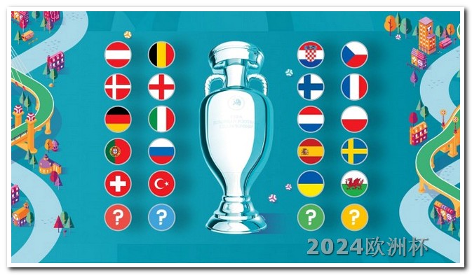 2024欧洲杯全部赛程