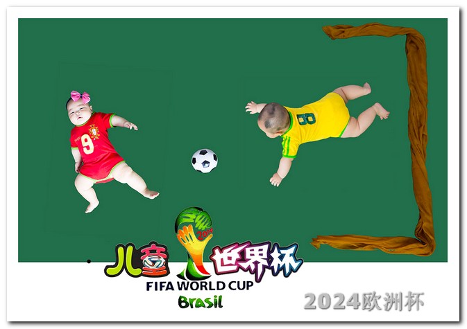 中国男足亚洲杯赛程表欧洲杯购彩指南官网网址