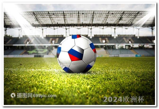 2024非洲杯赛程哪个app能买欧洲杯体育彩票软件啊知乎