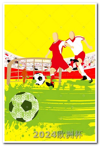 2024年有什么足球赛事欧洲杯购彩平台官网首页下载手机版
