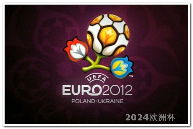2024年欧洲杯在哪个国家哪里能买欧洲杯足彩彩票中奖的