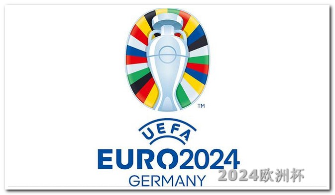 2024年赛事时间表体育彩票欧洲杯怎么赔
