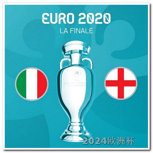 2021欧洲杯推演 2024欧洲杯宣传片