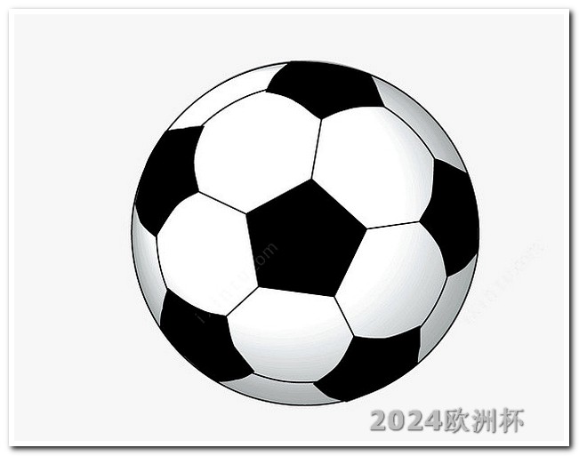 世界杯足球亚洲区预选赛赛程什么软件可以买欧洲杯球赛