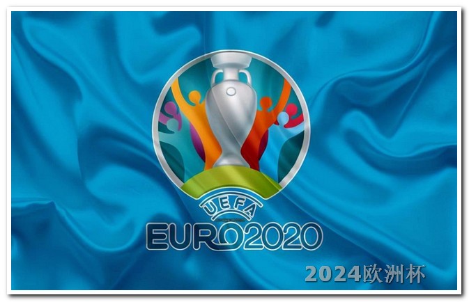 欧洲杯可以在哪儿看 2024年亚洲杯买球网站