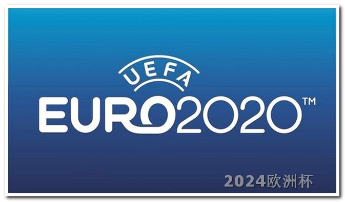 2024年欧洲杯分组结果