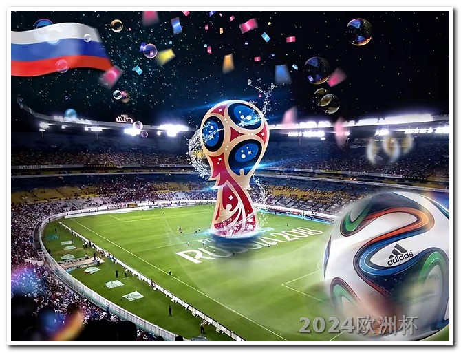 哪个app可以买欧洲杯足球比赛票啊 国足比赛2024赛程