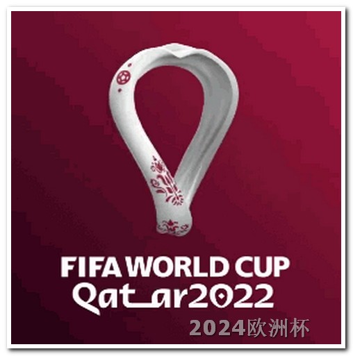 中国申办2034年世界杯21年欧洲杯可以买足彩吗现在还能买吗知乎