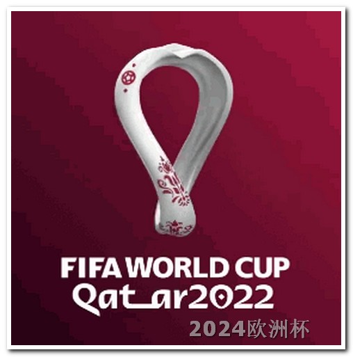 2020年欧洲杯赛程规则 世界杯预选赛中国队赛程