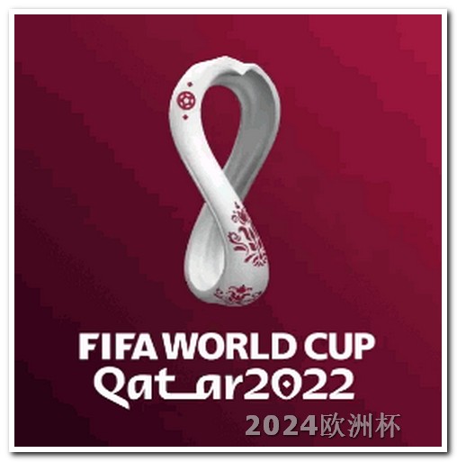亚洲足球预选赛12强赛2021年欧洲杯竞猜官网直播回放