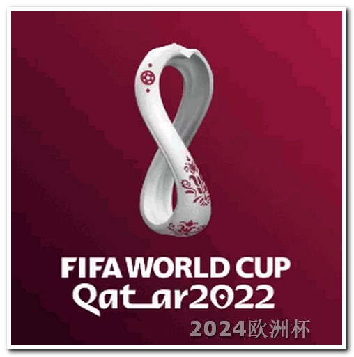 二零二四年欧洲杯在哪个国家举办 卡塔尔亚洲杯中国队赛程