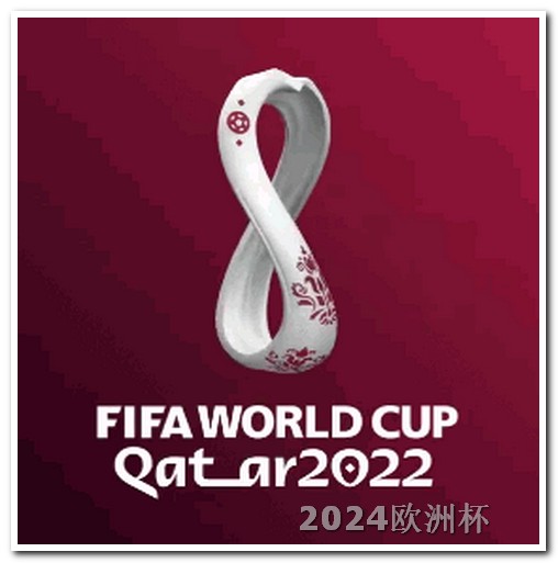 卡塔尔亚洲杯2024