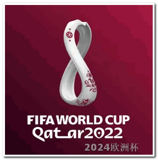 2021年欧洲杯投注官网公告查询结果是什么 亚洲杯2024赛程表中国