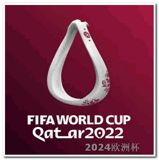 欧洲杯决赛奖杯图片高清 亚洲杯2024赛程表中国