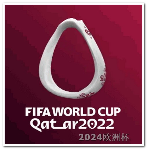 世界杯2026亚洲预选赛欧洲杯门票